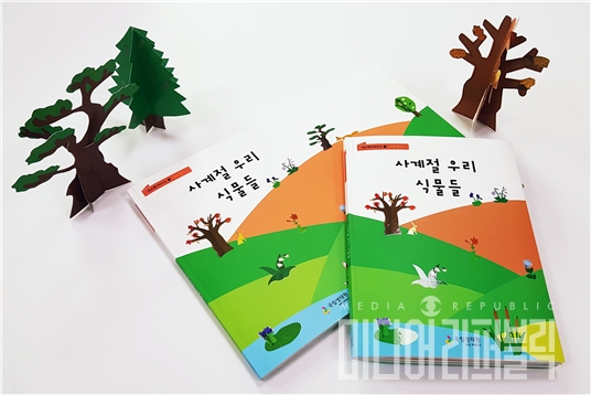 국립생태원, 종이공작에 생태정보 담은 사계절 우리 식물들 발간