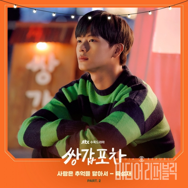 육성재, 쌍갑포차 OST Part2 사랑은 추억을 닮아서 참여
