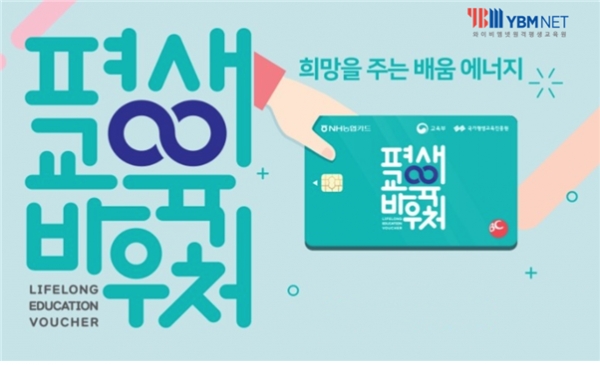 YBM넷 원격평생교육원, 평생교육바우처로 학점은행 및 자격증 과정 지원