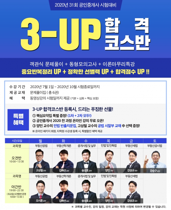 랜드프로 노원학원, 2020년 공인중개사 시험준비 3-UP 합격 코스반 선봬