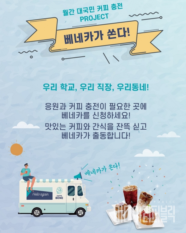 베네카가 쏜다!...카페베네, 고객 사연 받아 커피·간식 선물