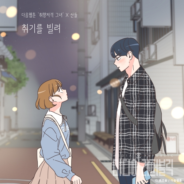 B1A4 산들, 취향저격 그녀 컬래버레이션 음원 취기를 빌려 발매