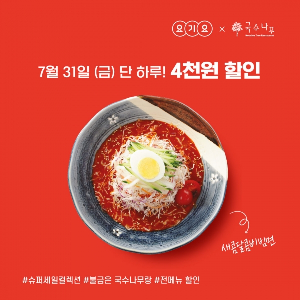 국수나무, 요기요 슈퍼세일 컬렉션 오늘 단 하루 4,000원 할인