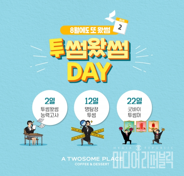 투썸플레이스, 여름 디지털 캠페인 투썸왔썸 DAY 앵콜 이벤트 실시