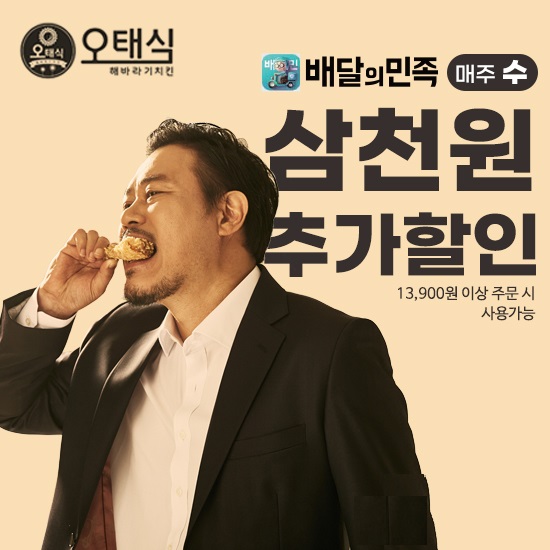 오태식 해바라기치킨 8월 배달의 민족 3,000원 할인 프로모션 진행