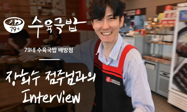 [인터뷰] 79네수육국밥 아산 배방점 점주 79네 매장 2개 이상 운영하는게 목표