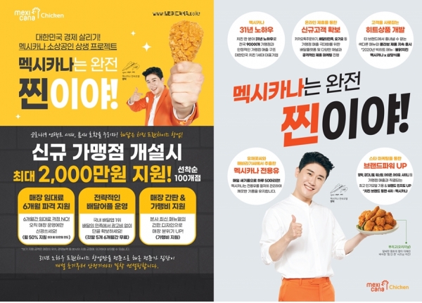 치킨전문점 멕시카나치킨 8월 첫째 주 매곡사랑점 등 30개 가맹점 첫 선