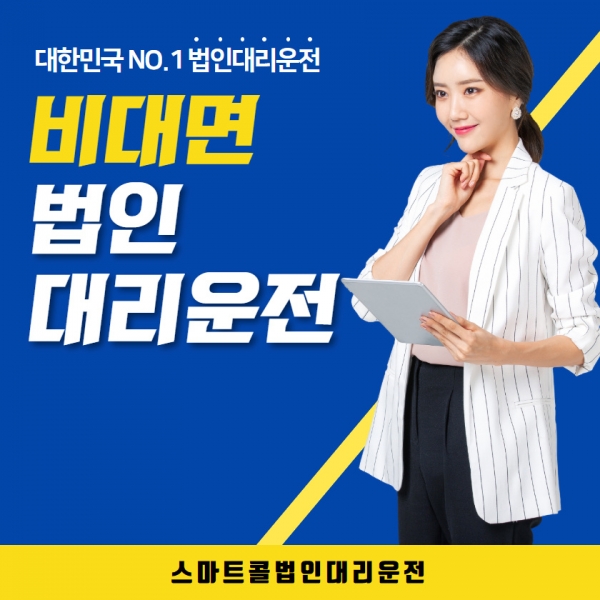 스마트콜 법인대리운전, 포스트 코로나 시대에 발맞춰 법인 비대면 계약 진행