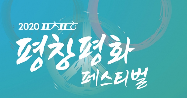 레인보우컴퍼니의 레인보우치어, 2020 평창평화페스티벌에서 공연 무대 빛내다