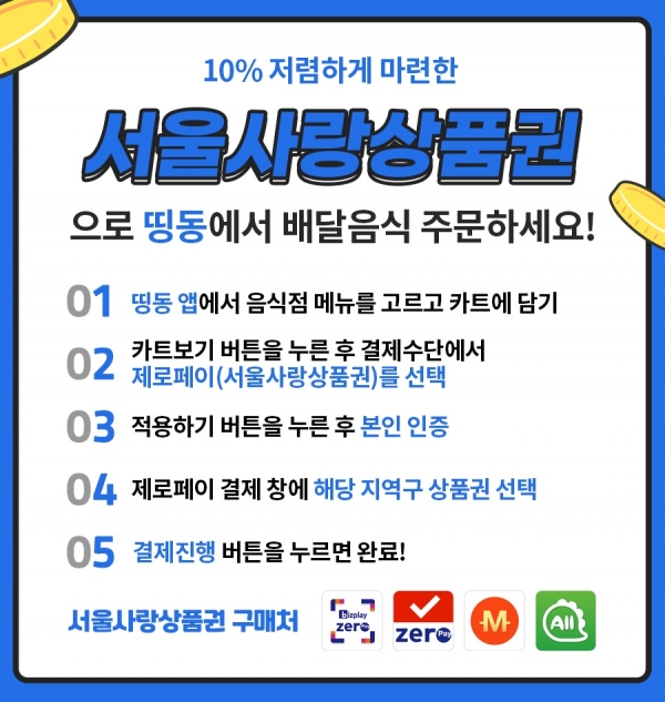 제로배달앱 띵동, 서울사랑상품권 통해 배달음식 주문 가능