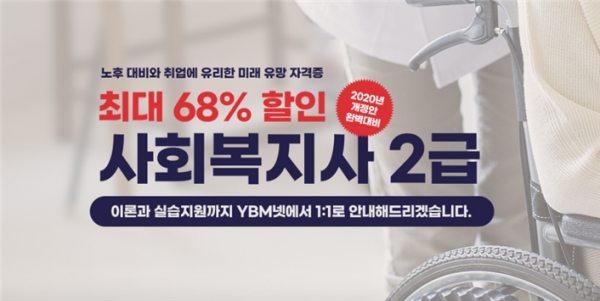 YBM넷 원격평생교육원, 온라인 학점은행제 사회복지사 자격증 과정 9월 수강생 모집