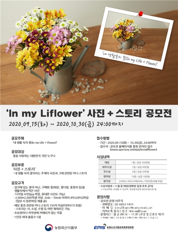 농식품부, 내 생활 속의 꽃 주제로 사진과 이야기 공모전 개최