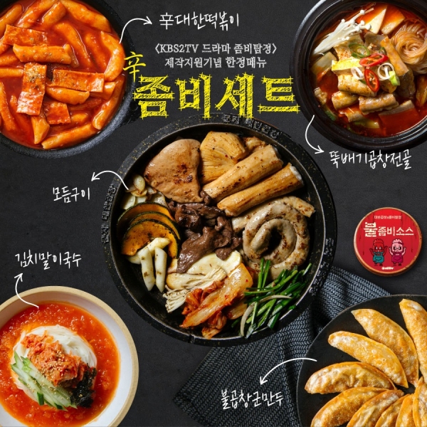 드라마 좀비탐정 제작지원기념, 대한곱창 辛좀비세트 출시 임박