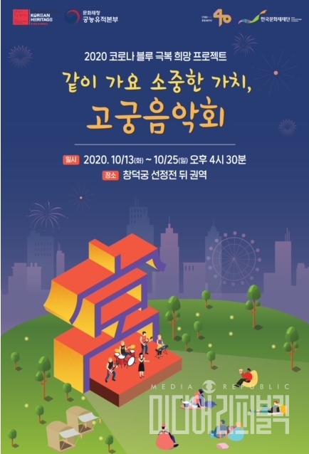 문화재청, 같이 가요 소중한 가치, 고궁음악회 개최