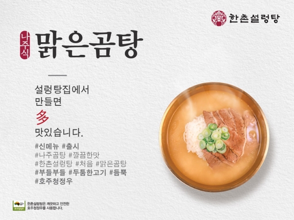 한촌설렁탕, 신메뉴 나주식 맑은곰탕 출시...탕 메뉴 다양화