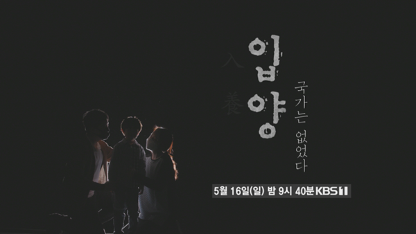 시사기획 창 입양, 국가는 없었다