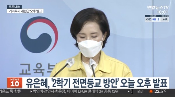 [속보] 2학기 거리두기 2단계에서도 전면등교 확정