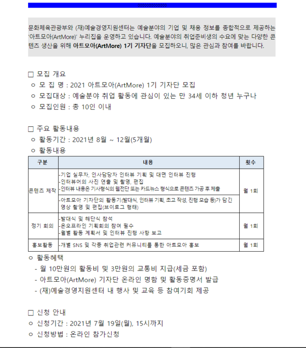 [포토] 문체부예술경영지원센터 아트모아(ArtMore) 1기 기자단 모집