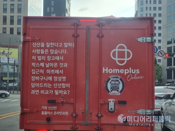 [포토] 소비자와 다른생각 홈플러스