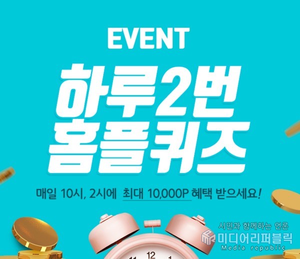 [퀴즈톡톡] 8월10일 홈플퀴즈 탐라이브 10시, 2시 정답은?