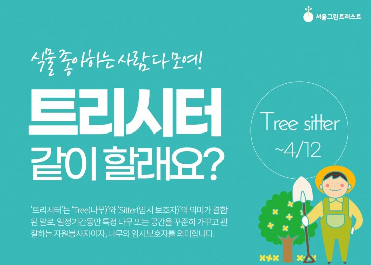 서울그린트러스트, 나무 돌보미 트리시터 모집