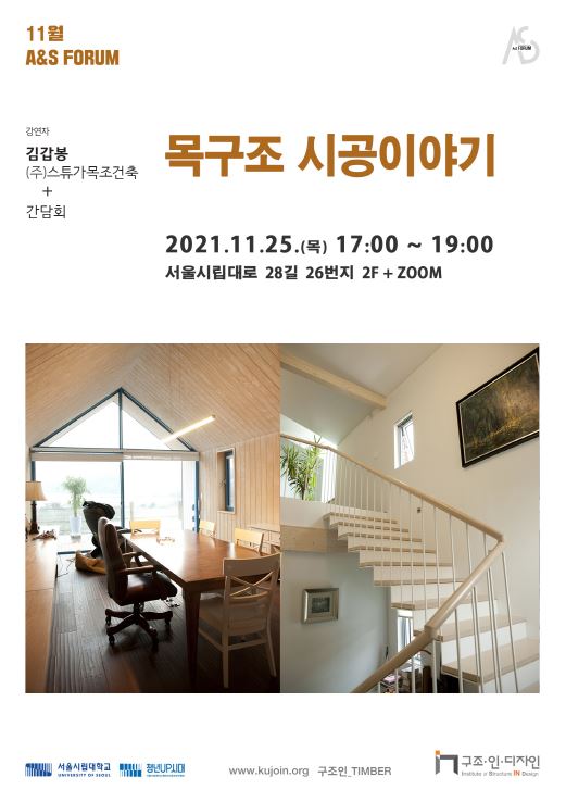 구조인디자인연구소, 25일 11월 A&S 정기 포럼