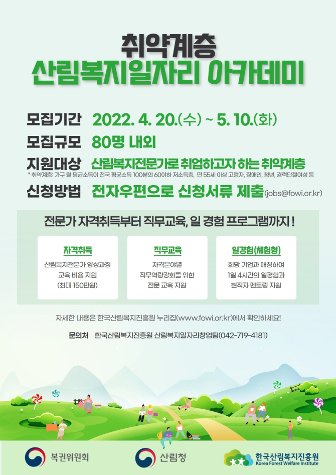 산림복지진흥원, 취약계층 산림복지일자리 아카데미 참가자 모집