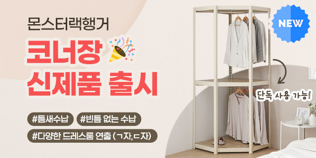 상도가구, 몬스터랙 시스템행거 코너장 신제품 출시