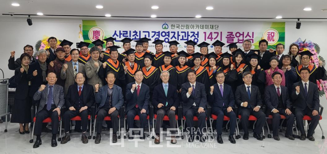 한국산림아카데미, 제14기 산림CEO과정 졸업식