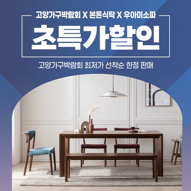 킨텍스 2023고양가구박람회 참여한 본톤식탁, 우아미소파 특가 할인 진행