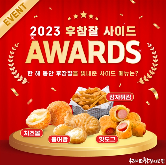 후라이드참잘하는집, 2023 후참잘 어워즈 & 찜 인증 SNS이벤트 진행
