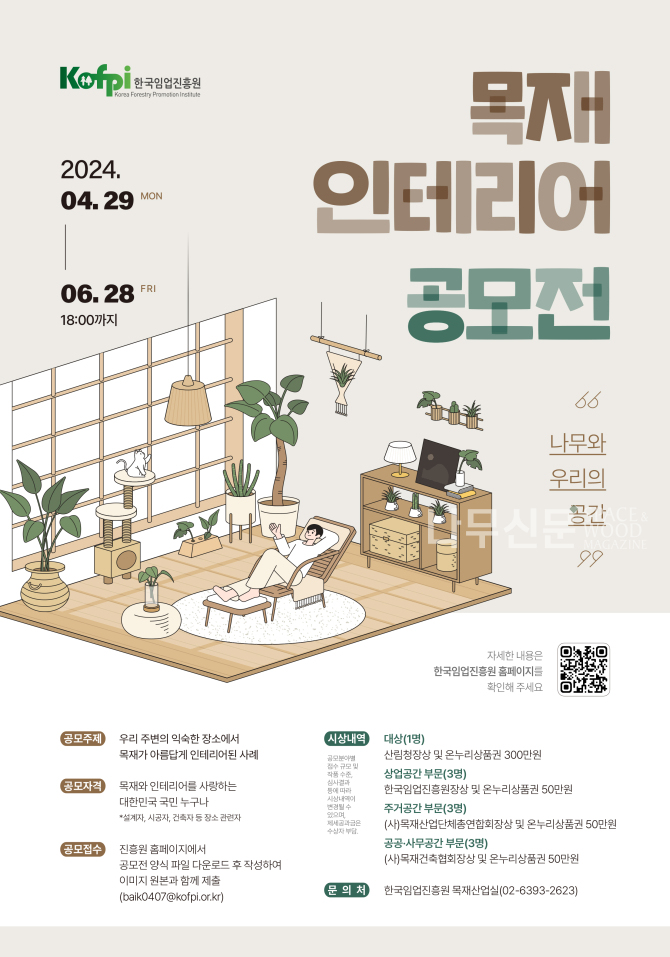 한국임업진흥원, 목재 인테리어 공모전 : 나무와 우리의 공간 개최