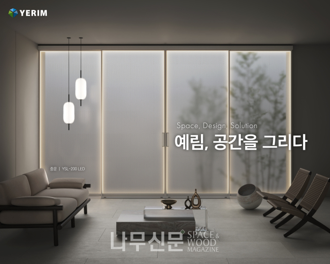 예림, 신제품 40여 종 출시…인테리어 솔루션 제안