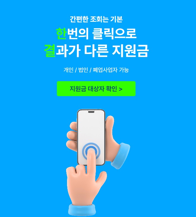 신속하고 간편한 사업자 지원금 조회 서비스 한결 출시…영리하게 특례지원금 돌려받자