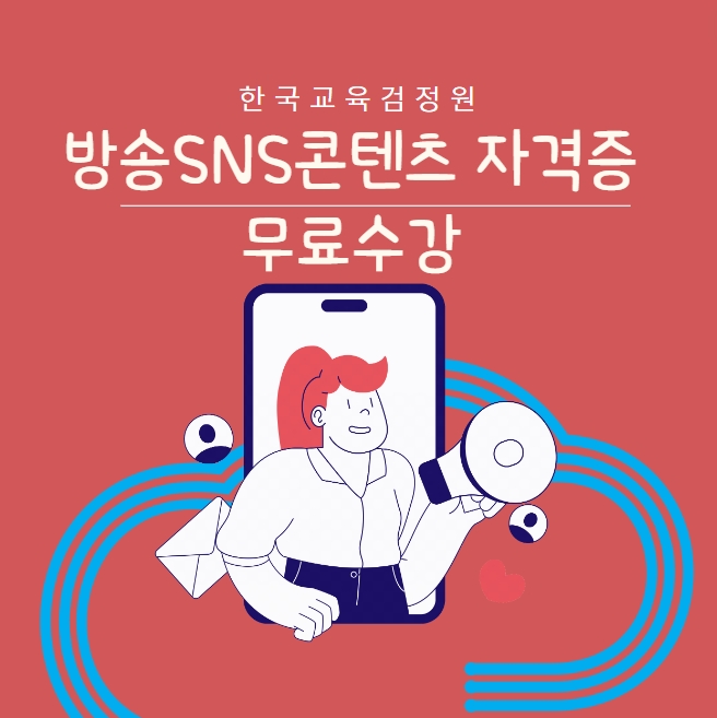 한국교육검정원, 방송SNS콘텐츠전문가 자격증 외 96가지 교육과정 무료수강 실시