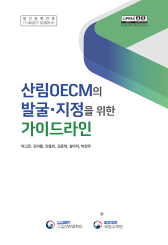 국립수목원, 산림 분야 최초 준보호지역 평가 완료