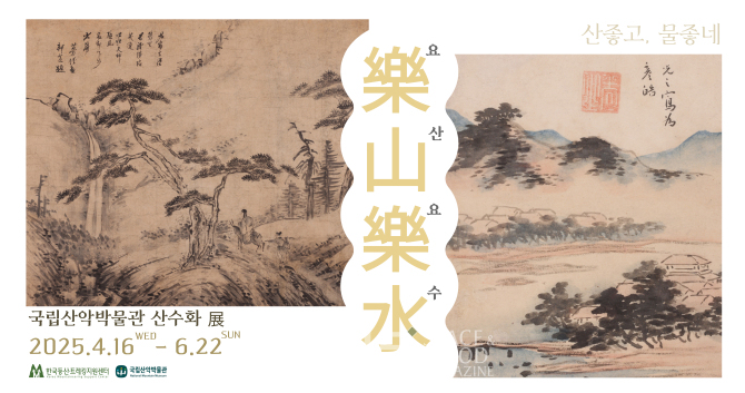 국립산악박물관, 樂山樂水요산요수 산수화 전시 개최