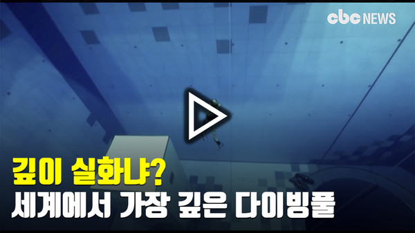 깊이 실화? 세계에서 가장 깊은 다이빙풀
