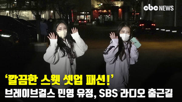 깔끔한 스웻 셋업 패션! 브레이브걸스 민영 유정, SBS 이준의 영스트리트 출근길 [CBCSTAR]