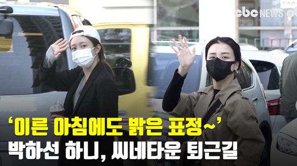 이른 아침에도 밝은 표정~ 박하선-하니, SBS 박하선의 씨네타운 퇴근길 [CBCSTAR]