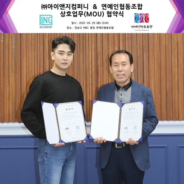 연예인협동조합, 아이앤지컴퍼니와 업무협약 체결