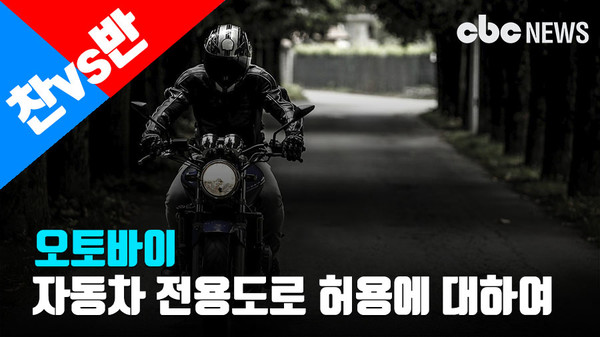 [찬vs반] 오토바이 자동차 전용도로 허용, 어떻게 생각하시나요?