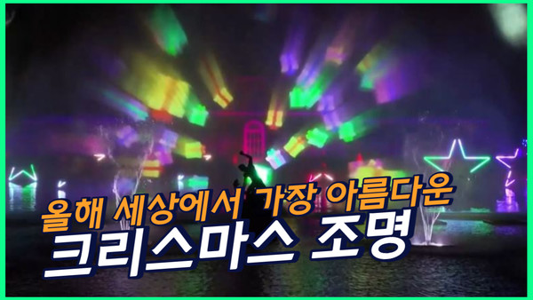 올해 세계에서 가장 아름다운 크리스마스 조명은?
