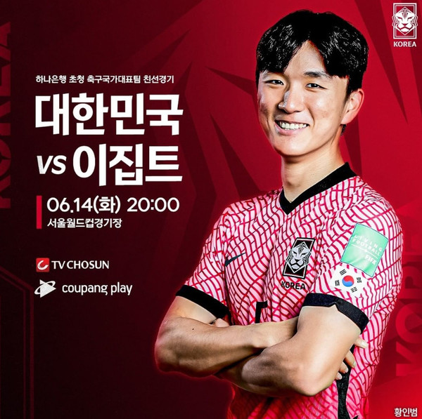 [축구 중계 방송] 대한민국 VS 이집트, 손흥민-살라 맞대결 무산…피파랭킹 및 역대전적은?