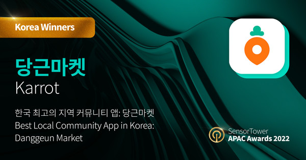 당근마켓, APAC Awards 2022서 국내 최고 지역 커뮤니티앱 선정돼