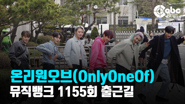 [영상] 온리원오브(OnlyOneOf), 잘생김주의!