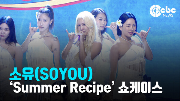 [영상] 소유(SOYOU), ALOHA 라이브 무대