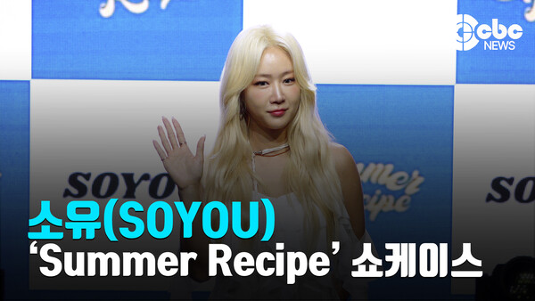 [영상] 소유(SOYOU), 진정한 썸머퀸은 나!