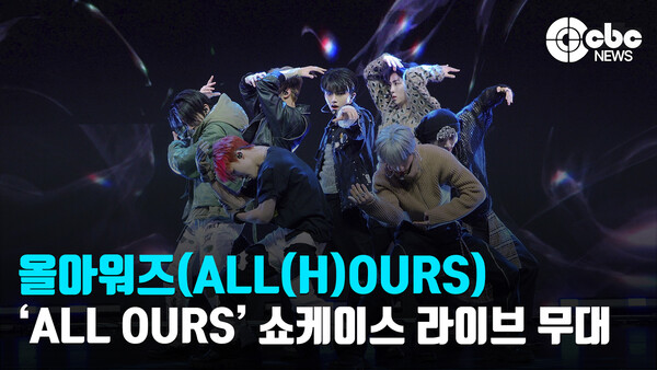 [영상] 올아워즈(ALL(H)OURS), WAO WAO 라이브 무대
