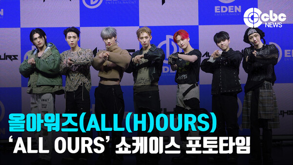 [영상] 올아워즈(ALL(H)OURS), 24년 첫 보이그룹